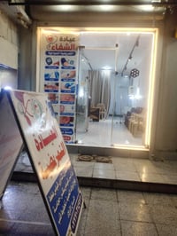 عيادة تمريضية • مقابيل الحوزة • خدمة منزلية