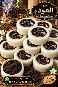 لا توجد تفاصيل  نص مكتوب في الصور: - بخور العود فخامة العود .. في كل ب...