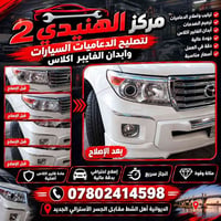 الهنيدي ٢ • الديوانية أهل الشط • تصليح دعاميات