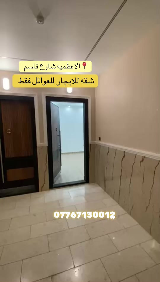 الاعظميه شارع قاسم • شقة للايجار • للعوائل
