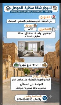 شقة للايجار • حي الوحدة الموصل • غرفة نوم واحدة