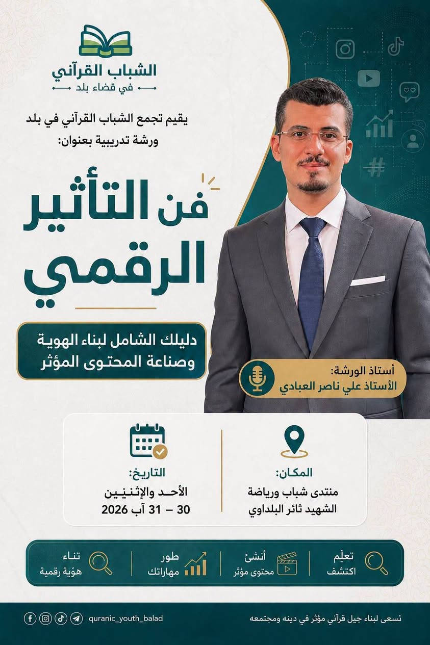 يقيم تجمع الشباب القرآني في بلد، بالتعاون مع منتدى شباب ورياضة الشهيد ثائر البلداوي، ورشة تدريبية متخصصة تهدف إلى تطوير مهارات الشباب في صناعة المحتوى وبناء الهوية الرقمية المؤثرة.

📍 المكان: منتدى شباب ورياضة الشهيد ثائر البلداوي
📅 التاريخ: الأحد والإثنين | 30–31 آب 2026
🎯 محاور الورشة: بناء الهوية الرقمية، صناعة المحتوى، وفنون التأثير عبر المنصات الرقمية.

📲 للتواصل والتسجيل عبر واتساب:
***********

✨ كن مؤثرًا… اصنع محتوى يحمل رسالة ويترك أثرًا.
