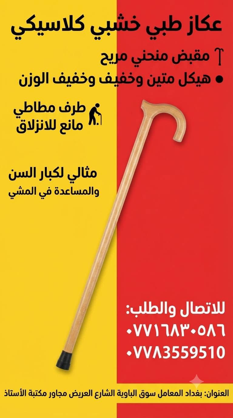 #الجودة_التميز_المصداقيـة 💥

سنتر المعامل للمستلزمات الطبية 

***********
***********

بغدادبغداد المعامل الباوية الشارع العريض 

متوفر توصيل لكافة انحاء العراق 🚘

نص مكتوب في الصور:
- • مشد الركبة الطبي الرياضي مع حزام تثبيت
- • يدعم مفصل الركبة لرياضي مع حزاد اثثبيت
- • يدعم مفصل الركبة ويخفف الآلام والضغط
- • نسيج مرن ومريح يسمح بالتهوية
- • خياطة دائرية متينة ومقاومة للانزلاق
- • مثالي للأنشطة الرياضية وكبار السن
- للإتصال والتواصل: *********** | ***********
- العنوان: بغداد - المعامل - سوق الباوية - الشارع العريض - مجاور مكتبة الأستاذ
- منتجات أصلية عالية الجودة مناسبة لكل المراحل العمرية خالية من المواد الضارة توصيل لكافة المناطق اتصل بنا لطلب المنتج *********** *********** بغداد المعامل سوق الباوية الشارع العريض مجاور مكتبة الأستاذ
- جهاز شفط المخاط الإلكتروني للأطفال آمن ولطيف سهل التنظيف قوي وفعال هادئ التشغيل بغداد المعامل سوق الباوية الشارع العريض مجاور مكتبة الأستاذ للتواصل: *********** - *********** Bebe Care بيبي كير
- Ollas
- دعامة ضغط للركبة احترافية
- تصميم ثلاثي الأبعاد لراحة مثالية
- ألياف متينة وجيدة التهوية
- دعم قوي للرضفة والمفصل والمفصل
- مناسبة للجري والرياضات المختلفة
- للطلب والتوصيل:
- ***********
- ***********
- العنوان: بغداد المعامل سوق الباوية الشارع العريض مجاور مكتبة الأستاذ
- جهاز قياس السكر والأكسجين في الدم (2 في 1)
- شاشة LED ملونة مزدوجة الاتجاه
- قراءات دقيقة وسريعة (خلال ثوان)
- سهل الاستخدام ومناسب لجميع الأعمار
- تصميم مدمج ومحمول
- يعمل ببطاريات AAA
- لطلب والاستفسار:
- حمالة ذراع طبية احترافية تصميم مريح ومبطن لدعم خامة شبكية جيدة التهوية حزام كتف قابل للتعديل بالكامل دعم كامل للساعد والمعصم مثالية للتعافي من الكسور والالتواءات للطلب والاستفسار: *********** *********** العنوان: بغداد المعامل سوق الباوية الشارع العريض مجاور مكتبة الأستاذ
- عكاز طبي خشبي كلاسيكي مقبض منحني مريح هيكل متين وخفيف وخفيف الوزن طرف مطاطي مانع للانزلاق مثالي لكبار السن والمساعدة في المشي للاتصال والطلب: *********** *********** العنوان: بغداد المعامل سوق الباوية الشارع العريض مجاور مكتبة الأستاذ
- - وسائد كعب سيليكون لتقويم العظام وتخفيف الألم
- - تصميم مريح وجيد التهوية
- - قابلة للتعديل لملاءمة مثالية
- - تخفف من آلام القدم والتهاب اللفافة الأخمصية
- - مثالية لدعم الكعب طوال اليوم