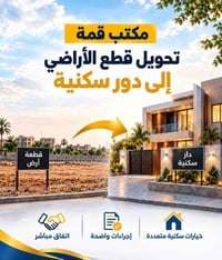 مكتب القمة • تحويل قطع أراضي • تقسيط مريح