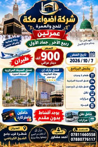 عمرة طيران • ٢٠٢٦/١٠/٧ • أقساط بدون مقدم
