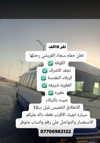 الكوفة نجف كربلاء • الخميس بالليل • حملة سجاد القريشي