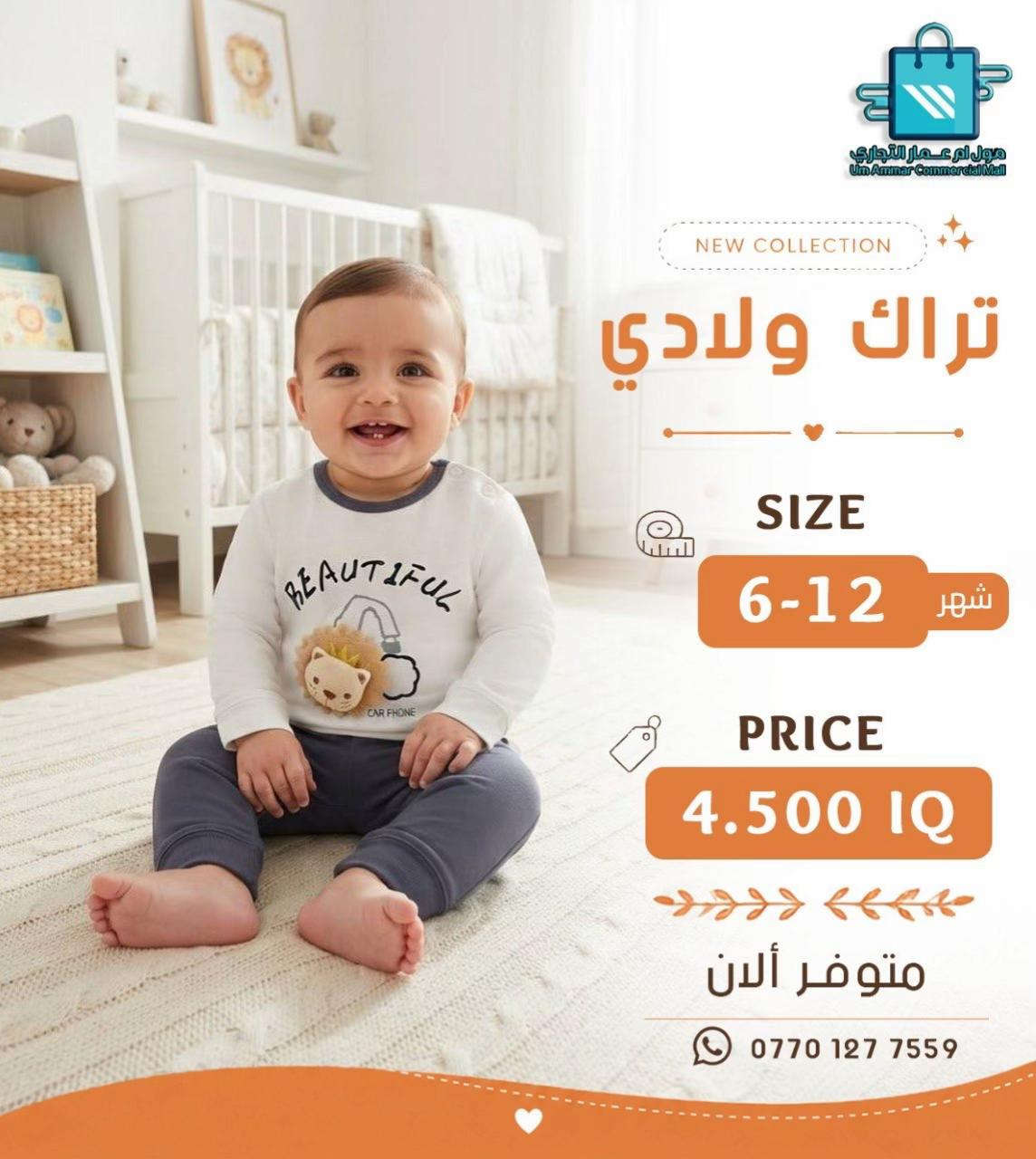 اختيارات أكثر للصغار 😍 تراك ولادي وبناتي بخامة بهاري•

نص مكتوب في الصور:
- مول أم عمار التجاري
- Um Ammar Commercial Mall
- NEW COLLECTION
- تراك بناتي
- SIZE
- 6-12 شهر
- PRICE
- 4.500 IQ
- متوفر ألان
- ***********
- مول أم عمار التجاري Um Ammar Commercial Mall NEW COLLECTION تراك بناتي SIZE 6-12 شهر PRICE 4.500 IQ متوفر ألان ***********
- مول ام عمار التجاري
- مول أم عمار التجاري Um Ammar Commercial Mall NEW COLLECTION تراك ولادي SIZE 6-12 شهر PRICE 4.500 IQ متوفر ألان ***********
- مول أم عمار التجاري Um Ammar Commercial Mall NEW COLLECTION تراك ولادي SIZE 12-6 شهر PRICE 4.500 IQ متوفر ألان ***********
- تراك ولادي
- متوفر الآن
- مول أم عمار التجاري Um Ammar Commercial Mall NEW COLLECTION تراك بناتي SIZE 1-3 شهر PRICE 4.500 IQ متوفر ألان ***********
- مول ام عمار التجاري Um Ammar Commercial Mall NEW COLLECTION تراك بناتي SIZE 1-3 شهر PRICE 4.500 IQ متوفر ألان ***********