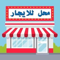 محل للايجار • ركن • واجهة ٣م