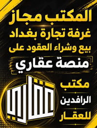 مكتب الرافدين • مجاز • غرفة تجارة بغداد