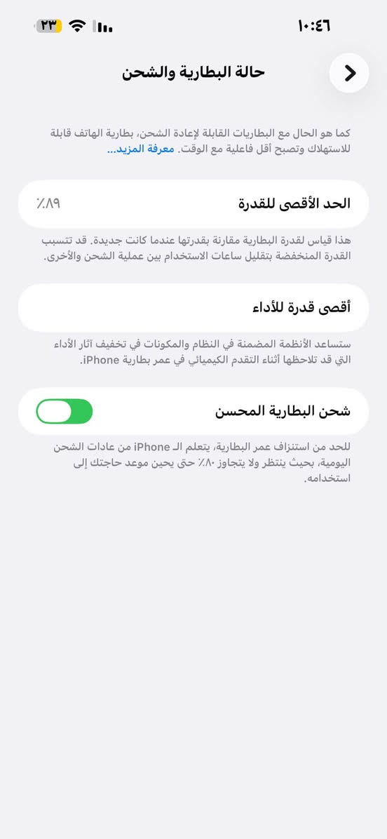 سلام عـَليكم أيفون 14برو ماكس مبدل بي بس شاشه اصليه جهاز نضيف إلى درجه رقم الهاتف ***********

نص مكتوب في الصور:
- ٢٣ ١٠:٤٥ القطع والخدمة تجمع Apple سجل تاريخ القطع والخدمة، وهذا السجل يعرض معلومات عن هذا ال iPhone وحالته وتفاصيل إصلاحه. معرفة المزيد... سجل تاريخ الخدمة الشاشة غير معروف
- حالة البطارية والشحن كما هو الحال مع البطاريات القابلة لإعادة الشحن، بطارية الهاتف قابلة للاستهلاك وتصبح أقل فاعلية مع الوقت. معرفة المزيد... الحد الأقصى للقدرة ٨٩٪ هذا قياس لقدرة البطارية مقارنة بقدرتها عندما كانت جديدة. قد تتسبب القدرة المنخفضة بتقليل ساعات الاستخدام بين عملية الشحن والأخرى. أقصى قدرة للأداء ستساعد الأنظمة المضمنة في النظام والمكونات في تخفيف آثار الأداء التي قد تلاحظها أثناء التقدم الكيميائي في عمر بطارية iPhone. شحن البطارية المحسن للحد من استنزاف عمر البطارية، يتعلم الـ iPhone من عادات الشحن اليومية، بحيث ينتظر ولا يتجاوز ٨٠٪ حتى يحين موعد حاجتك إلى استخدامه.