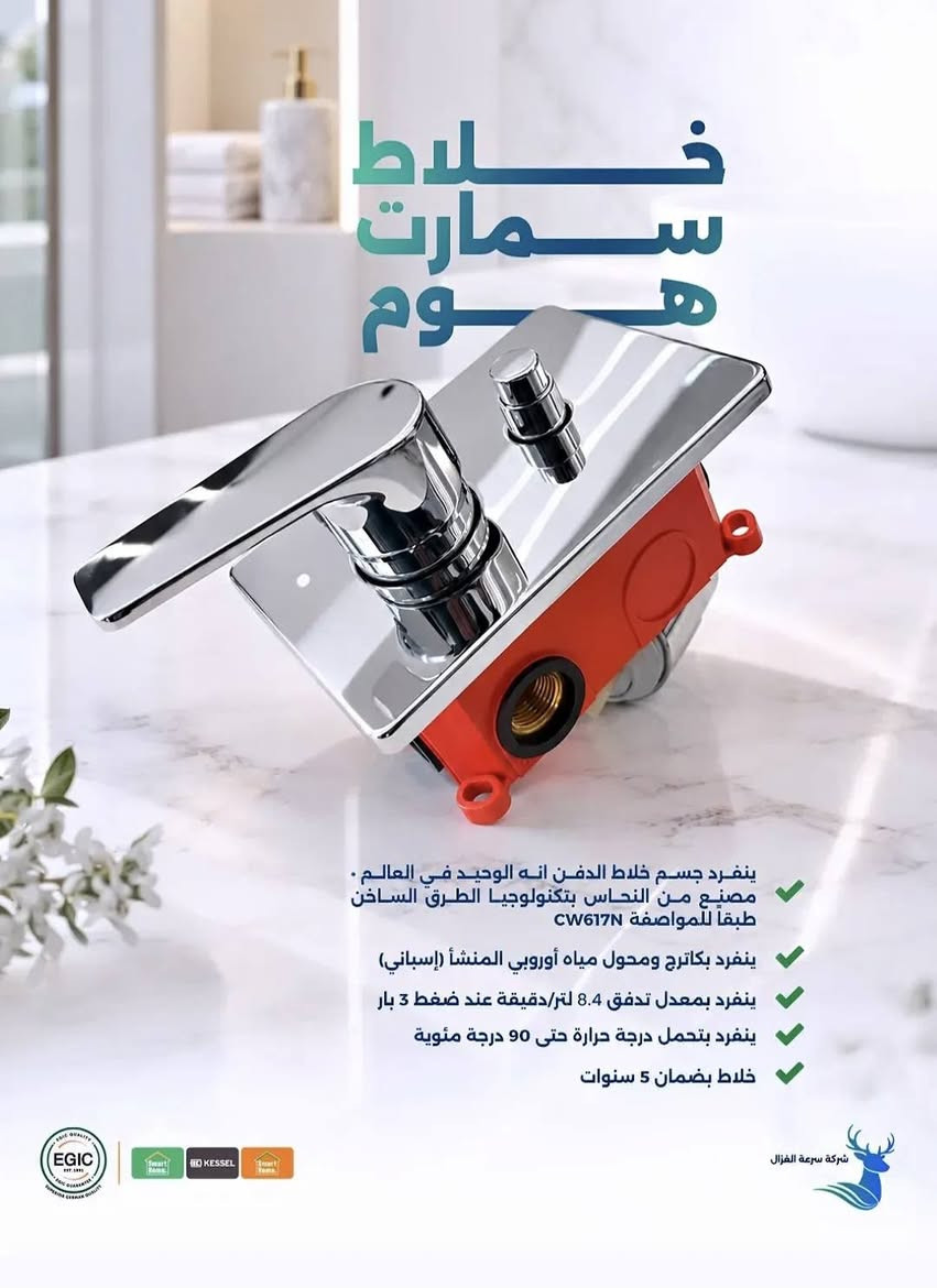 💧 أنابيب 💦
      💧 مياه 💦
            💧  الشرب  💦    
                 💧  سمارت هوم  
                               قمة  🔝
             الجودة  ✅
الألمانية  🇩🇪                  
                          
 المنتج مصري  🇪🇬 ألماني 🇩🇪وضمان ٥٠ سنة حقيقي ⚒من قبل الشركة الأم والشركة المستوردة ومتوفر  :
 اسود⚫️_اخضر🟢
🔹انابيب مياه شرب باردة وساخنة
🔹يحافظ على المياه العذبة النقية
🔹يمنع تسريب الضوء من  الخارج إلى داخل الانبوب وبتالي يمنع نمو الطحالب
🔹حاصل على شهادات فحص متعددة داخل وخارج مصر 
📃🧪حاصل على شهادة SKZ
📄🧪و شهادة DVGW  
📉🧪وشهادة الفحص من قبل جامعة بغداد وعدة جامعات عراقية اخرى
 ⚙️مسننات براص ١٠٠٪ خالية من الشوائب و الرصاص  والأمنة على صحة الأنسان 🏋️والمعتمدة 📌والحاصلة على شهائد 📖من قبل الدول الأوربية والمختبرات داخل وخارج العراق 
   
للتواصل معنا.📲.. المبيعات
📞***********
📍بغداد_كمب سارة_ مجمع سيد مأمول

نص مكتوب في الصور:
- المصرية الألمانية-إيجيك جودة إيجيك إيجيك منذ 1991 ضمان إيجيك قمة الجودة الألمانية Smart Home KESSEL Smart Home
- المصرية الألمانية (إيجيك)
- نضام سباكة متكامل بقمة الجودة الألمانية
- جودة إيجيك
- إيجيك
- منذ ١٩٩١
- ضمان إيجيك
- قمة الجودة الألمانية
- سمارت هوم
- KESSEL
- GL
- BOREALIS
- basell
- Polyolefins
- خلاط سمارت هوم ينفرد جسم خلاط الدفن انه الوحيد في العالم . مصنيع من النحاس بتكنولوجيا الطرق الساخن طبقا للمواصفة CW617N ينفرد بكاترج ومحول مياه أوروبي المنشأ (إسباني) ينفرد بمعدل تدفق 8.4 لتر/دقيقة عند ضغط 3 بار ينفرد بتحمل درجة حرارة حتى 90 درجة مئوية خلاط بضمان 5 سنوات شركة سرعة الغزال
- خلاط سمارت هوم
- ينفرد جسم خلاط الدفن انه الوحيد في العالم .
- مصنيع من النحاس بتكنولوجيا الطرق الساخن
- طبقاً للمواصفة CW617N
- ينفرد بكاترج ومحول مياه أوروبي المنشأ (إسباني)
- ينفرد بمعدل تدفق 8.4 لتر/دقيقة عند ضغط 3 بار
- ينفرد بتحمل درجة حرارة حتى 90 درجة مئوية
- خلاط بضمان 5 سنوات
- تتوفر قطع غيار تطواله محول نابضي مع الكاترج
- شركة سرعة الغزال
- الجودة تتحدث عن نفسها QUALITY SPEAKS FOR ITSELF بـراكتـو PRACTO الشركة المصرية الألمانية ايجيك السلام عليكم اليوم تم وصول اول وجبة من انابيب شركة براكتو المصرية PVC قياس ( 1 انج ، 2 انج ، 3 انج ، 4 انج ، 6 انج ) اسعار مناسبة جدا ومخصومه مباشر الاسعار جاهزة على الخاص
