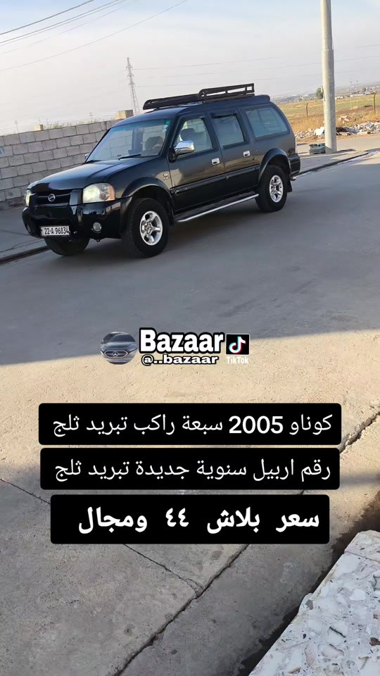 كوناو • ٢٠٠٥ • رقم اربيل