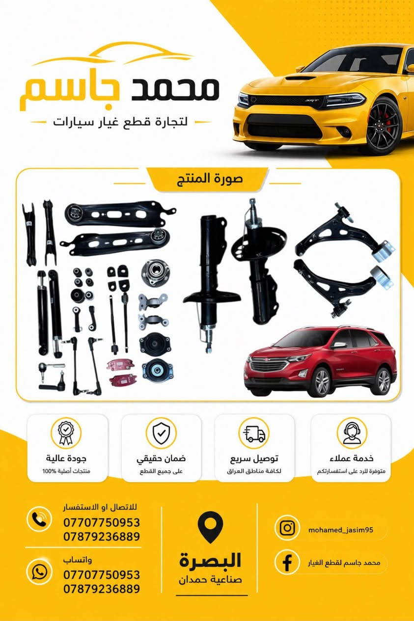 تتوفر جميع قطع غيار شفرولية التاهو - اليوكن - اسكاليد - ماليبو - اكوينكس - تيران (جديد و تفصيخ نظافة 100%) اصلي ضمان
بجودة عالية وأسعار تنافسية، 
📍 العنوان: البصرة - صناعية حمدان - ثالث فرع على اليمين 
📱 واتساب او اتصال ***********
📱 واتساب او اتصال ***********

📦 شحن سريع وخدمة مميزة!
توصيل داخل المحافظه وجميع محافظات العراق  لا تتردد بالتواصل معنا لأي استفسار.
