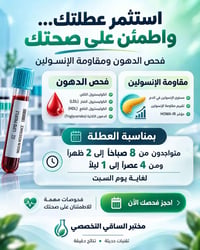 الكوت حي الزهراء • فحص الدهون • مقاومة الإنسولين