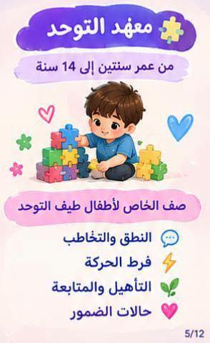 لا توجد تفاصيل

نص مكتوب في الصور:
- دنيا الاطفال الأهلية منهاج دراسي حديث و متخصص لرياض الاطفال قراءة رياضيات علوم الانكليزي اسلامية ادارة متخصصة في مجال الاطفال، و كوادر تدريسية مدربة علي جميع المهارات في التعامل مع ال *********** - ***********
- مميزات دنيا الأطفال كادر تربوي متخصص رعاية واهتمام مستمر بالأطفال أنشطة تعليمية وترفيهية متنوعة تهيئة الطفل للمرحلة الابتدائية بيئة تعليمية آمنة ومحفزة 3/12
- فتح باب التسجيل للعام الجديد 2026/2027 روضة وحضانة دنيا الاطفال معهد دنيا للتوحد بادارة جديدة ورؤية متجددة 1/12
- الفئات والمراحل
- الحضانة
- من عمر 40 يومًا إلى سنتين
- التحضيري
- من عمر سنتين ونصف إلى 4 سنوات
- الروضة
- عمر 4 سنوات
- التمهيدي و التأهيل للمدرسة
- من عمر 5 سنوات إلى 6 سنوات
- التأهيل و التهيئة للمدرسة
- تهيئة الطفل للانتقال إلى المدرسة
- وتنمية مهاراته الأساسية
- 4/12
- أهلاً وسهلاً.. بأطفالنا الأحبة وأهاليهم الكرام يسرُّنا استقبال أطفالكم وبدء عام جديد مليء بالتعلم والتطور والفرح
- فتح باب التسجيل للعام الجديد 2026/2027 روضة وحضانة دنيا الاطفال معهد دنيا للتوحد بإدارة جديدة... ورؤية متجددة 1/12 أهلاً وسهلاً بأطفالنا الأحبة وأهاليهم الكرام يسرّنا استقبال أطفالكم وبدء عام جديد مليء بالتعلم والتطور والفرح 2/12 مميزات دنيا الأطفال كادر تربوي متخصص رعاية واهتمام مستمر بالأطفال أنشطة تعليمية وترفيهية متنوعة تهيئة الطفل للمرحلة الابتدائية بيئة تعليمية آمنة ومحفزة 3/12 الفئات والمراحل الحضانة من عمر 40 يوماً إلى سنتين التحضيري من عمر سنتين ونصف إلى 4 سنوات الروضة عمر 4 سنوات التمهيدي والتأهيل للمدرسة من عمر 5 سنوات إلى 6 سنوات التأهيل و التهيئة للمدرسة تهيئة الطفل للانتقال إلى المدرسة وتنمية مهاراته الأساسية 4/12 معهد التوحد من عمر سنتين إلى 14 سنة صف الخاص لأطفال طيف التوحد النطق والتخاطب فرط الحركة التأهيل والمتابعة حالات الضمور 5/12 علاج فيزيائي بدون أجهزة للضمور 6/12 خطوط نقل لجميع المناطق 7/12 دنيا الأطفال .. مكان آمن لبداية أجمل 8/12 9/12 معاً .. نصنع مستقبلاً أفضل لأطفالنا 10/12 نستقبلكم بكل حب 11/12 روضة وحضانة دنيا الاطفال معهد دنيا للتوحد معاً ... نحو مستقبل أجمل 12/12
- معهد التوحد من عمر سنتين إلى 14 سنة صف الخاص لأطفال طيف التوحد النطق والتخاطب فرط الحركة التأهيل والمتابعة حالات الضمور 5/12
- علاج فيزيائي بدون أجهزة للضمور
- خطوط نقل لجميع المناطق