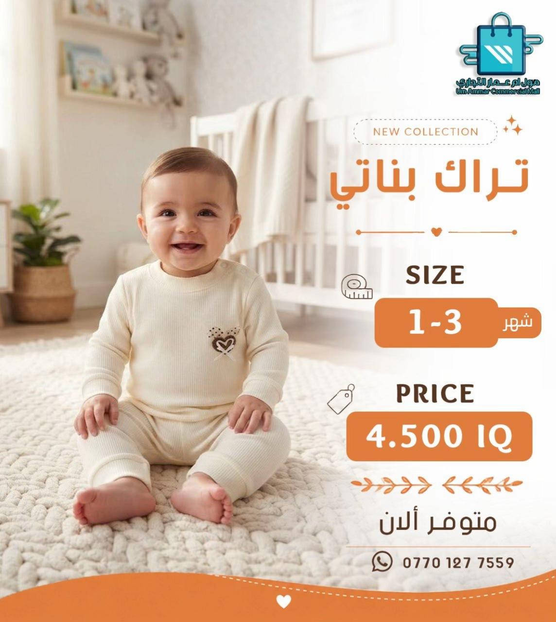 اختيارات أكثر للصغار 😍 تراك ولادي وبناتي بخامة بهاري•

نص مكتوب في الصور:
- مول أم عمار التجاري
- Um Ammar Commercial Mall
- NEW COLLECTION
- تراك بناتي
- SIZE
- 6-12 شهر
- PRICE
- 4.500 IQ
- متوفر ألان
- ***********
- مول أم عمار التجاري Um Ammar Commercial Mall NEW COLLECTION تراك بناتي SIZE 6-12 شهر PRICE 4.500 IQ متوفر ألان ***********
- مول ام عمار التجاري
- مول أم عمار التجاري Um Ammar Commercial Mall NEW COLLECTION تراك ولادي SIZE 6-12 شهر PRICE 4.500 IQ متوفر ألان ***********
- مول أم عمار التجاري Um Ammar Commercial Mall NEW COLLECTION تراك ولادي SIZE 12-6 شهر PRICE 4.500 IQ متوفر ألان ***********
- تراك ولادي
- متوفر الآن
- مول أم عمار التجاري Um Ammar Commercial Mall NEW COLLECTION تراك بناتي SIZE 1-3 شهر PRICE 4.500 IQ متوفر ألان ***********
- مول ام عمار التجاري Um Ammar Commercial Mall NEW COLLECTION تراك بناتي SIZE 1-3 شهر PRICE 4.500 IQ متوفر ألان ***********