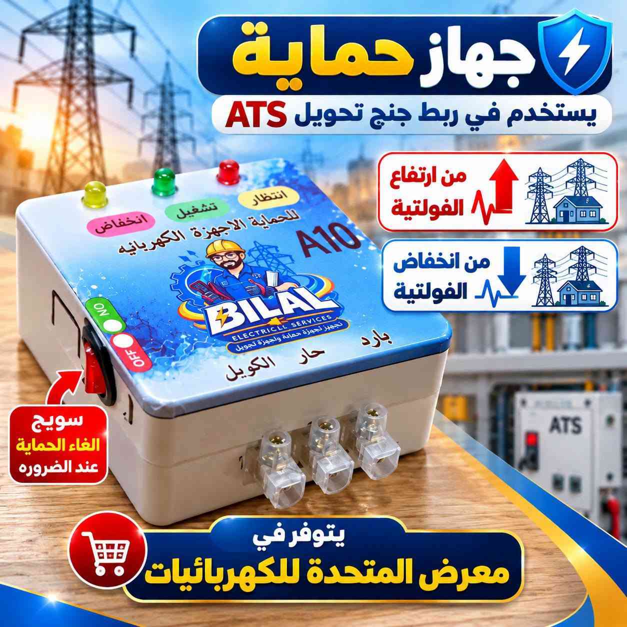 حماية الفولتية • A10 • كونتاكتور