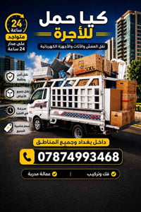 نقل عفش • جميع المحافظات • أسعار تنافسية