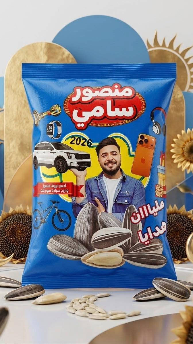 🔥🥤🌻 منصور سامي… شنو تختار اليوم؟ القرار إلك! 🌻🥤🔥

إذا تحب التنوع، فـ منتجات منصور سامي جايبتلك خيارات تخلي كل ذوق يلكه الشي اللي يحبه! 😍🔥

🥤 عصائر منصور سامي
انتعاش، نكهة مميزة، وخيارات تخلي العصير حاضر بكل لمة وطلعة واستراحة. ❄️🥤
اختار نكهتك المفضلة وخلي لحظتك أحلى مع منصور سامي!

🌻 حب منصور سامي – سفايف دوار الشمس
ولعشاق الحب والسناكات… منصور سامي حاضر! 😋🌻
نكهة تحبها وتناسب القعدات، اللمات، الطلعات وكل وقت تحب بيه تسوي لك استراحة بطعمك المفضل.

🔥 عصائر لو حب؟
ليش تختار واحد بس؟ 😎
خلي منصور سامي يكون حاضر بكل وقت وبكل ذوق!

✨ منصور سامي… تنوع يرضي الأذواق، وطعم يخلي الاختيار أسهل! ✨

📍 شركة ثمرات الهدى للتجارة العامة
👤 مندوب المبيعات: حسين علي
📞 ***********
📍 التغطية: الحبيبية – الأورفلي – البلديات – الشماعية

نص مكتوب في الصور:
- Mansour Sami Grapes جودة طبيعية.. طعم يفوق التوقعات 100% طبيعي من أفضل عناقيد العنب ألوان طبيعية جهات صناعية طعم فريد إرضاء مضمون جودة عالية وفق أعلى معايير الجودة والدقة غني بمضادات الأكسدة يدعم المناعة وصحة الدم يدعم صحة القلب يساعد في تحسين دورة الدم مصدر طبيعي للطاقة والحيوية عبوة زجاجية تحافظ على النكهة والجودة يُقدم بارداً لأفضل مذاق مناسب لجميع أفراد العائلة اختيارك الأمثل لأسلوب حياة صحي عنب منتخب بعناية ... جودة تستحق الثقة
- PREMIUM QUALITY جودة ممتازة افتح واربح
- جودة تستحق الثقة طبيعي 100%... منعش ومغذي أفضل اختيار 100% طبي من فواكه وخض مختارة بعنا جودة عال وفق أعلى معل الجودة بدون مواد حا ولا ألوان صنا ولا منكهات ص افتح واربح PREMIUM منصور سامي مشروب البينقتاء 330 مل ORANGE CARROT Natoet Fleao Blnk 330 ml غني بالفيت , C, E لدعم المـ يعزز الطاقة والنشاط يومك كله ترطيب طبيعي ومنعش في كل رشفة مذاق لذيذ يحبه الكبار والصغار ة زجاجية ظ بالطعم الجودة طبيعي، منعش، ومغذي
- جودة تستحق الثقة طبيعي 100%... لذيذ ومنعش 100% طبيعي من فواكه مختارة بعناية جودة عالية وفق أعلى معايير الجودة بدون مواد حافظة ولا ألوان صناعية طعم غني ومنعش في كل رشفة أفضل اختيار كل يوم منعش وطبيعي مصدر طبيعي للفيتامينات مناسب لجميع أفراد العائلة في مكان بارد أفضل طعم
- منصور سامي عصير الرمان طعم طبيعي وفائدة أكبر إجمع كلمة منصور وأربح سيارة انتعش بطعم طبيعي 100% طبيعي غني بمضادات الأكسدة يمنحك الطاقة والحيوية عصير الرمان HIGH QUALITY - FRESH FRUIT شركة ثمرات الهدى للتجارة العامة مندوب المبيعات: حسين علي مناطق التغطية الحبيبية - الاورفلي منتجات منصور سامي
- إجمع كلمة منصور وأربح سيارة
- منصور سامي
- عصير الفيمتو
- طعم الفيمتو الأصلي وأكثر
- 100% طبيعي
- غني بالفيتامينات
- منشط و منعش
- شركة ثمرات الهدى للتجارة العامة
- مندوب المبيعات: حسين علي
- ***********
- high quality fresh fruit
- مناطق التغطية
- الحبيبية - الاورفلي
- البلديات - الشماعية
- منتجات منصور سامي
- جودة تستحقها
- عصير العنب
- طعم طبيعي وفائدة أكبر
- منشط ومنعش
- منتجات منصور سامي جودة تستحقها
- صنع في العراق
- عصير الخوخ طعم طبيعي .. انتعاش لا يُقاوم 100% طبيعي نكهة أصلية جودة عالية طعم غني إجمع كلمة منصور وأربح سيارة عصير الخوخ HIGH QUALITY - FRESH FRUIT شركة ثمرات الهدي للتجارة العامة مندوب المبيعات: حسين علي مناطق التغطية الحبيبية - الاورفلي منتجات منصور سامي