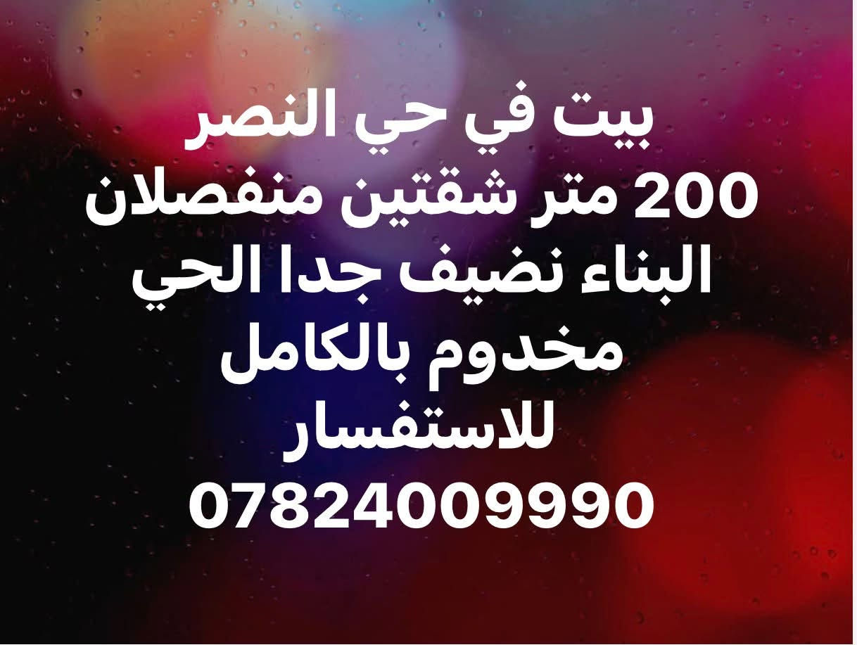 حي النصر • ٢٠٠م • شقتين منفصلتين