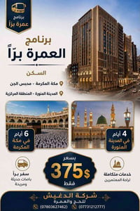 عمرة أيلول ٢٠٢٦ • سكن مركزي • بيجي شارع الاميرات