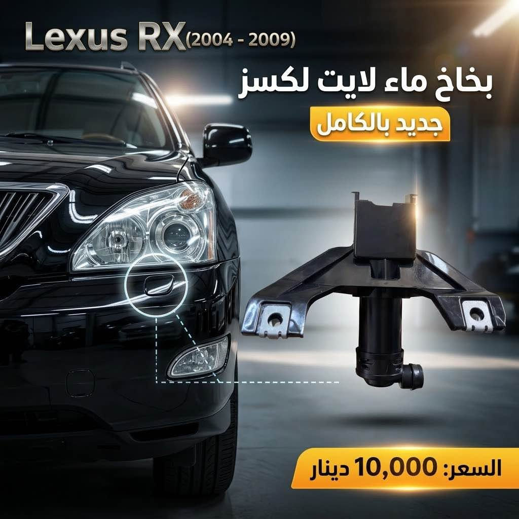 بخاخ لايت • لكزس RX 2004-2009 • جديد