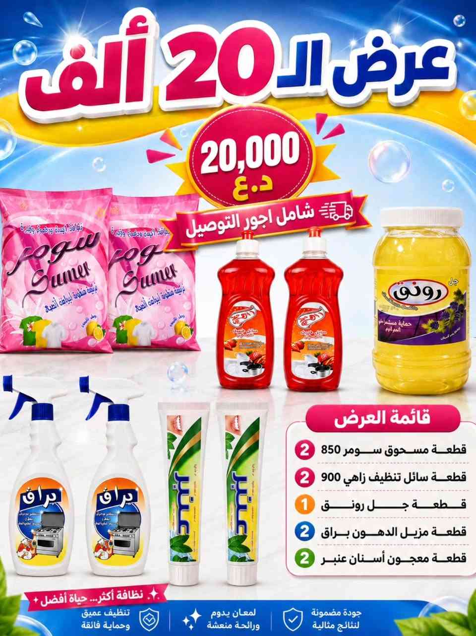 بيتك يستاهل الأفضل .. والمنتج الوطني خيارك الأول 🇮🇶! 
#أختار_العراقي

من مصنع المأمون التابع للشركة العامة للمنتوجات الغذائية / وزارة الصناعة والمعادن ، نقدّم لكم تشكيلة المنظفات 🧽 بأعلى معايير الجودة وضمن أقوى العروض وشاملة أجور التوصيل 🚛 . 

للطلب والاستفسار  : 
***********
***********
***********

أو مراسلتنا على جميع منصات التواصل الاجتماعي / مصنع المأمون .

الشركة العامة للمنتوجات الغذائية وزارة الصناعة والمعادن العراقية
#منظمات #عروض #مصنع_المأمون #العراق

