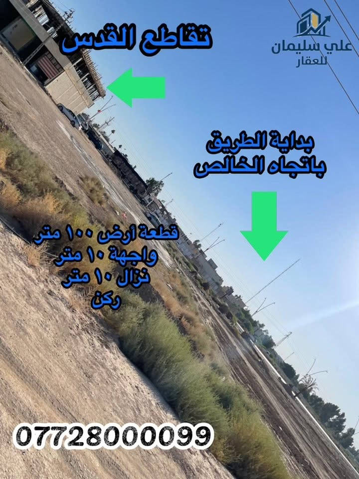 #اعلان رقم 6 قطعة ارض مساحة 100 متر واجهة 10 متر نزال 10 متر 
#الموقع تقاطع القدس تحويل مباشر من صاحب الارض 
للاستفسار ***********

