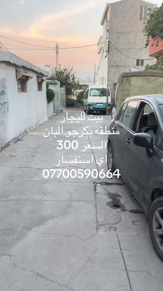 بيت للإيجار • بكرجو البان
