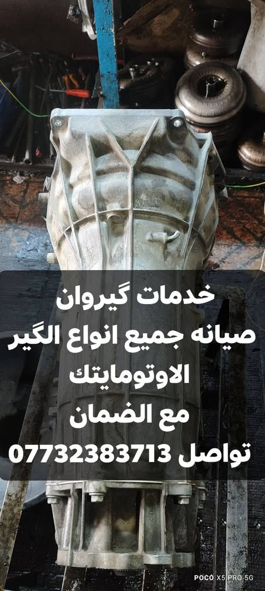 السلام عليكم 
الهم صلى علا محمد وال محمد 🌹

سلفرادو مديل 2022 اجت السياره مبوشه لا Dولا R

وكملت صيانه الگير وتنضفت كل مجاريه بالكامل 

صيانه جميع انواع الگير الاوتوماتيك 

مع ضمان تواصل علا الرقم 

***********📞📞

نص مكتوب في الصور:
- صيانه جميع انواع الكير الاوتوماتيك مع ضمان لتواصل ***********
- خدمات گیروان صیانه جميع انواع الگير الاوتومايتك مع الضمان تواصل ***********
- POCO X5 PRO 5G
