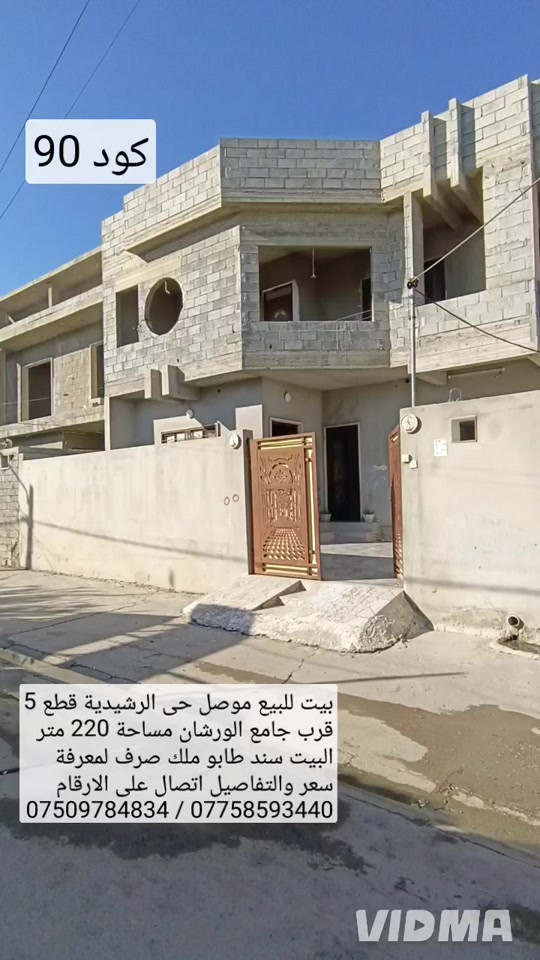 الموصل • الرشيدية قطاع ٥ • ٢٢٠م