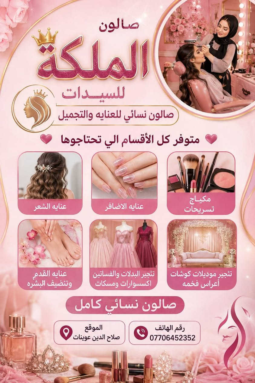 السلام عليكم صالون الملكه للسيدات كل مايخص جمال المرأه متوفر بصالون بدلات موديلات حديثه وفساتين حفلات ومناسبات ومتوفر كوشه اعراس حديثه جديده بسعر مناسب متوفر خصومات قويه مكان الصالون صلاح الدين عوينات للاستفسار علئ هاذا الرقم *********** ❤🤍

نص مكتوب في الصور:
- صالون الملكة للسيدات صالون نسائي للعنايه والتجميل متوفر كل الأقسام الي تحتاجوها عنايه الشعر عنايه الاضافر مكياج تسريحات عنايه القدم وتضيف البشره تتجير البدلات والفساتين اكسسوارات ومسكات تتجير موديلات كوشات أعراس فخمه صالون نسائي كامل الموقع صلاح الدين عوينَات رقم الهاتف ***********
- صالون الملكة للسيدات بنات عيوني أسعار الكوشه مناسبه كلش والكوشه حديثه وجديده مصار يومين من عرضناها ملحقاتها كامله وتوزيعات كامله وتخص خطوبه ومهر وحته وعرس وصواني خطوبه والحلقات وشريط لولو وقالب اكريك للـبصمه إذا عروس مكياج وبدله من يم صالونه حيصير الها خصم بالكوشه وطبعا هديه تطلعين من يم صالون الملكه كامله وديجي وكوشه وبدلات وشعر من مكياج ما ينقصج اي شي نفرح بجمالج في كل مناسبه
- صالون الملكة للسيدات تجهيزات الكوش الملكية لمناسبات لا تُنسى بلمسة من الفخامة تجهيز كوش الأعراس تجهيزات الحنة والخطوبة اكسسوارات وتفاصيل الكوشة تجهيزات الحلقات توزيعات أنيقة بأحدث الموديلات و أجمل التصاميم لأن مناسبتك تستحق أن تكون ملكية عوينَات صلاح الدين للجز و الاستفسار ***********