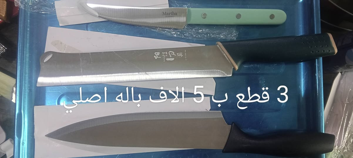 عرض السكاكين باله اوربيا اصليه مختلف الاحجام للحجز او الاستفسار مراسلت الصفحة او الواتساب ***********
