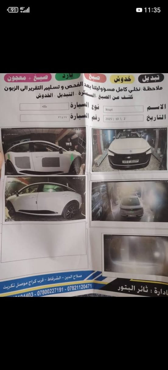 السلام عليكم كروان 23 وارد امريكي حادثهه بابين مبدلات بلادي بدون صبغ السياره قبل فتره واحد دعمني ب الصندوك و مثل ما وضح بصوره صبغ ع كد المكان و الصندوك ما نفتح ضربه بسيطه  كلش  مواصفاته لمتد معروفة سعر 250 و بيه مجال. ***********
بغداد الشعب
ملاحظة السياره مغلفه  ppf اسود لامع ضمان 10 سنوات و القماره و البنيد مكفول  من اي زلغ او صبغ او ضربه

نص مكتوب في الصور:
- تبديل خدوش صبغ بارد صبغ + معجون ملاحظة نخلي كامل مسؤوليتنا بعد الفحص و تسليم التقرير الى الزبون كشف عن الصبغ - السمكرة - التبديل - الخدوش الاسم lkiuyt نوع السيارة ملكه التاريخ 2 \ 10 \ 2025 رقم السيارة ٣٦٤١٧ صلاح الدين - الشرقاط - قرب كراج موصل تكريت ادارة : ثائر البتور *********** - *********** - 0104403