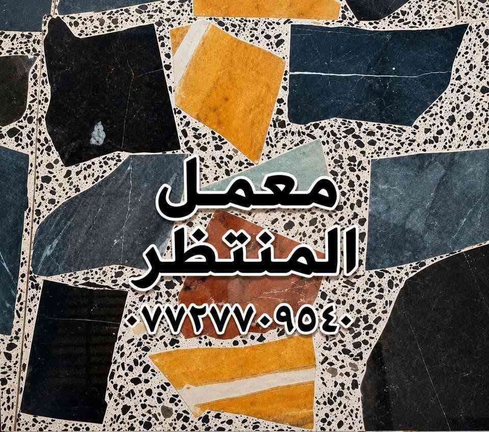 📍العنوان: بغداد – الكمالية
📞 للاستفسار:***********
متوفر كاشي بغداد بأحدث المكائن الأوتوماتيكية وبأجود المواد، جودة مضمونه ✨ودرجه اولى وعلى حسب الطلب

نص مكتوب في الصور:
- معمل المنتظر ***********
- معمل المنتظر ***********
- معمل المنتظر ***********
- كاشي القمه 11 *********** @ali.aleubaydi6
- معمل المنتظر *********** متانة عالية تصنيع محلي أشكال متعددة جودة عالية