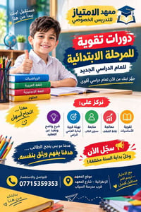 🚨 لا تنتظرون بداية العام الدراسي حتى تكتشفون أن ابنكم يحتاج تقوية!  📚 ...