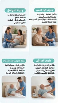 تمريض منزلي • رعاية مسنين • بغداد