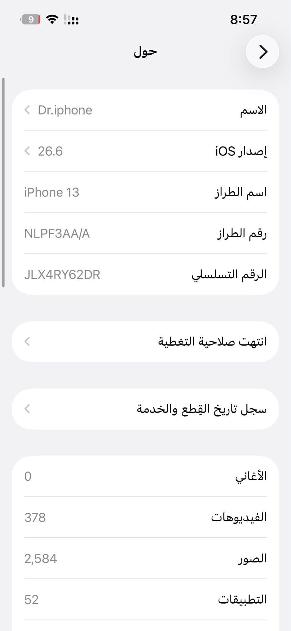 آيفون ١٣ • بطارية ٨٥٪ • اليرموك