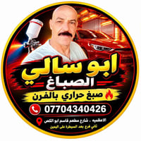 صبغ حراري • الاعظميه • الدبير الهولندي