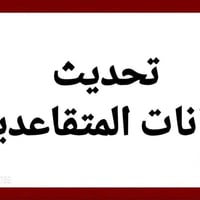 تحديث متقاعدين • بطاقة وطنية • بطاقة تقاعد