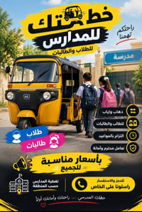 خط مدرسي • ذهاب وإياب • طلاب طالبات