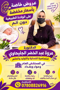 ولادة بدون ألم • دكتورة مروة الجليحاوي • المستشفى العام حواء بغداد