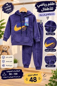 طقم رياضي • أولاد • مقاسات 90-130