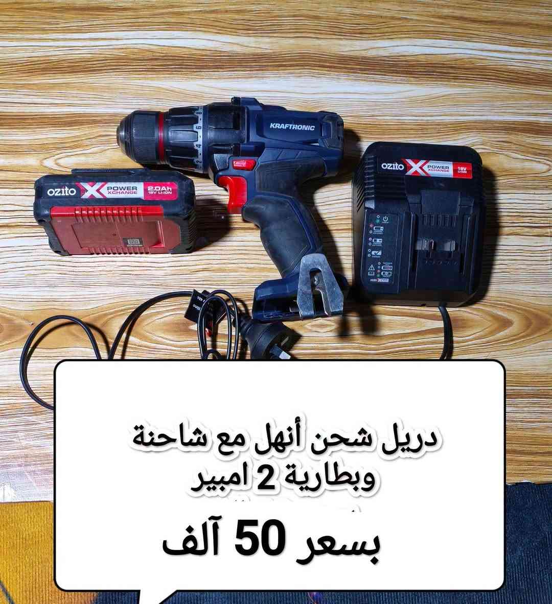 السلام عليكم اخوان السعر والتفاصيل داخل الصورة للاستفسار والحجز رقم واتساب ***********

نص مكتوب في الصور:
- دريلات برشلز شركة انهل مبدل كارت سعر القطعة 45 الف
- دريل فتح وشد فحما ت انهل الماني بسعر 25 الف
- دريل شحن أنهل مع شاحنة وبطارية 2 امبير بسعر 50 ألف
- دريل أنهل شحن مع شاحنة وبطارية 2 امبير بسعر 55 الف