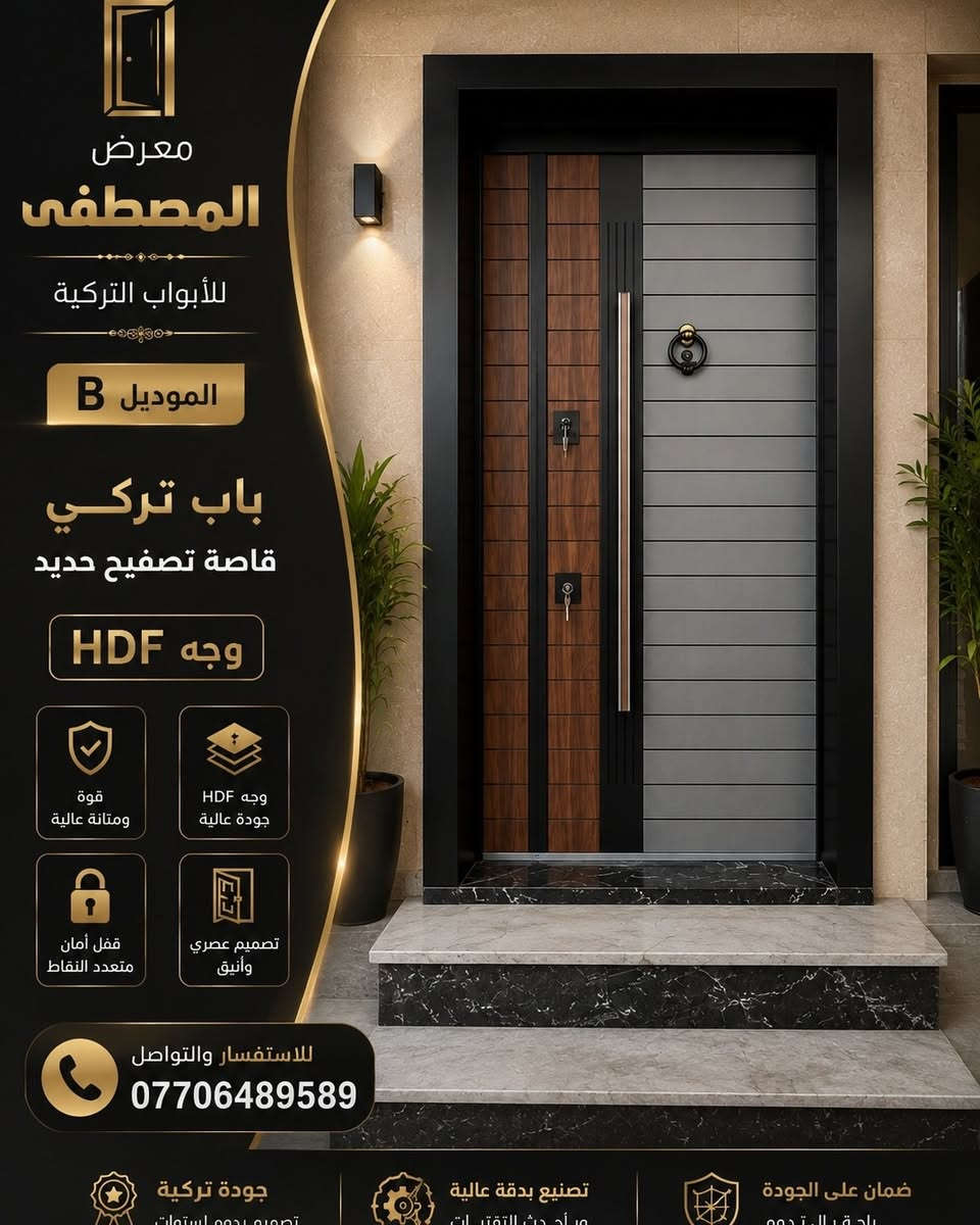 🔶 لأن باب البيت ليس مجرد باب... بل هو عنوان ذوقك وأمان عائلتك.

إذا كنت تبحث عن باب يجمع بين الفخامة، القوة، والمتانة، فاختيارك يبدأ من معرض المصطفى للأبواب التركية.

نوفر لكم أبواب تركية قاصة تصفيح حديد بواجهة HDF، مصنوعة بعناية لتمنح منزلك مظهراً راقياً وقوة تدوم لسنوات، مع تشطيبات فاخرة وتفاصيل تضيف لمسة من التميز إلى مدخل بيتك.

✔️ تصاميم عصرية تناسب جميع الأذواق. ✔️ خامات مختارة بعناية وجودة عالية. ✔️ تصفيح حديد يمنح الباب قوة ومتانة. ✔️ إكسسوارات وأقفال ذات جودة ممتازة. ✔️ أسعار منافسة مقابل جودة تستحق الثقة. ✔️ خدمة راقية واهتمام بكل زبون من لحظة الاختيار حتى التسليم.

لا تجعل السعر وحده هو سبب قرارك... فالباب الذي تشتريه اليوم سيبقى لسنوات طويلة، لذلك اختر الجودة التي تمنحك راحة البال وتضيف قيمة حقيقية لمنزلك.

🌟 في معرض المصطفى، ثقة زبائننا هي أكبر دليل على جودة منتجاتنا، وهدفنا أن يخرج كل زبون وهو راضٍ تماماً عن اخ #العراق #ابواب #ابواب_قاصة  #باب_قاصة_تركي تياره.

📍 العنوان: بغداد – النهضة – شارع الهادي – مقابل البريد.
📞 للاستفسار والطلب: ***********

معرض المصطفى للأبواب التركية
الفخامة تبدأ من الباب... والجودة عنواننا. ✨
