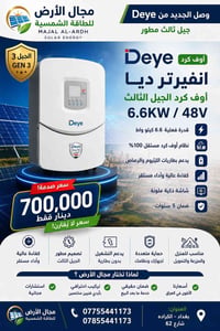 انفيرتر ٦.٦ كيلووات • الجيل الثالث • الكرادة