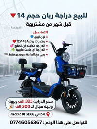 ريان 14 • بطاريات 12V 48A • بغداد الاعظمية