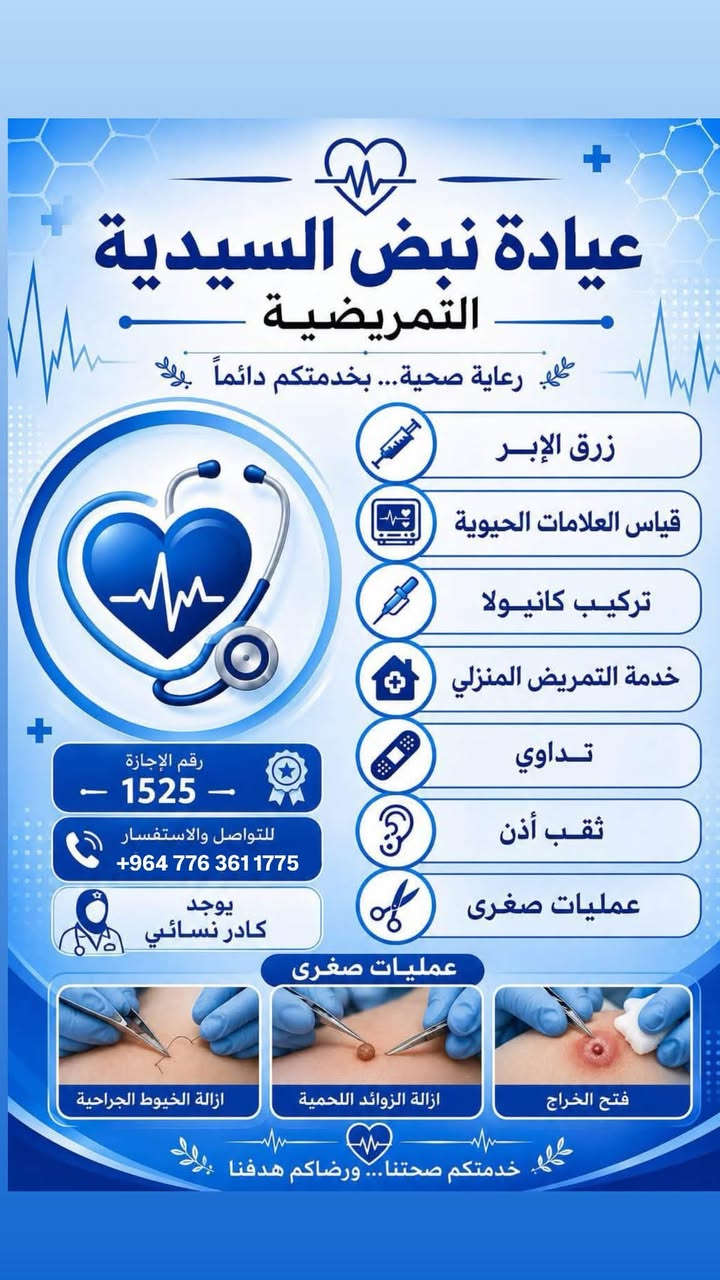 لا توجد تفاصيل

نص مكتوب في الصور:
- عيادة نبض السيديه السيديه مجاور جسر الجادريه ثقب أذن خدمة تمريض منزلي تداوي تركيب كانولا قياسات علامات حيوية كادر نسائي *********** السيديه مجاور جسر الجادريه
- عيادة نبض السيدية التمريضية رعاية صحية... بخدمتكم دائماً زرق الإبر قياس العلامات الحيوية تركيب كانيولا خدمة التمريض المنزلي تداوي ثقب أذن عمليات صغرى رقم الإجازة - 1525 - للتواصل والاستفسار +964 776 361 1775 يوجد كادر نسائي عمليات صغرى ازالة الخيوط الجراحية ازالة الزوائد اللحمية فتح الخراج خدمَتكم صحتِنا... ورضاكم هدفنا