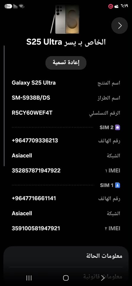 سامسونك اس 25 مكفول مع شاحن اصلي وكارتونه مالته
الذاكره 256 دبل سيم كارت 
السعر 1150
مكان بغداد 
واذا مراوس ب16 برو ماكس فقط
الرقم ***********

نص مكتوب في الصور:
- الخاص ب يسر S25 Ultra إعادة تسمية اسم المنتج Galaxy S25 Ultra اسم الطراز SM-S938B/DS الرقم التسلسلي R5CY60WEF4T SIM 2 رقم الهاتف +9647709336213 الشبكة Asiacell IMEI ١ SIM 1 رقم الهاتف +9647716661141 الشبكة Asiacell IMEI ٢ 359100581947921 معلومات الحالة معلومات قانونية