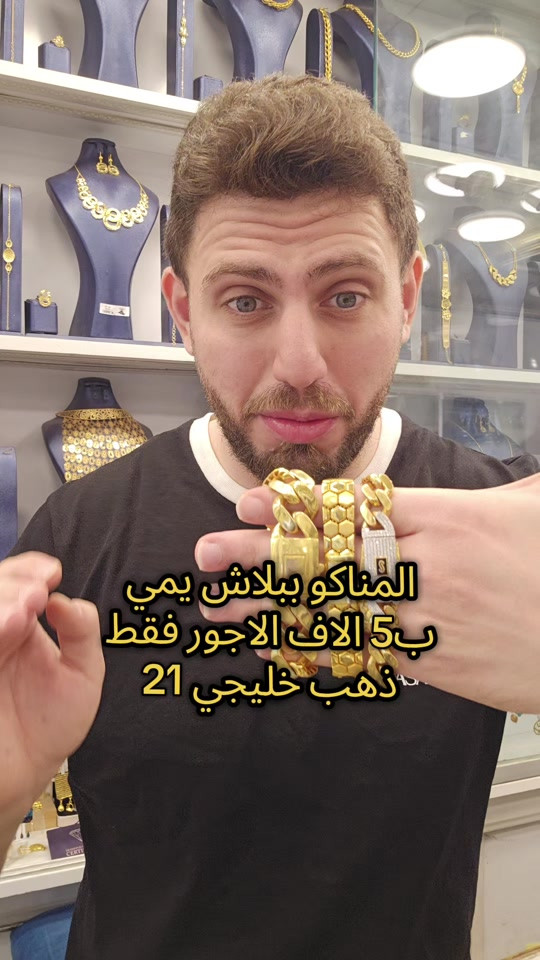 المناكو • ذهب خليجي • الكاظمية